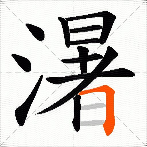 濐