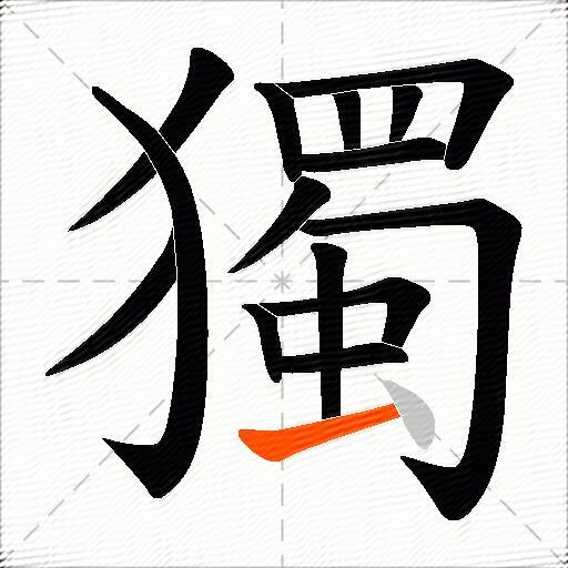 獨
