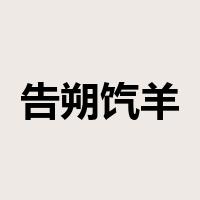 告朔饩羊是什么意思