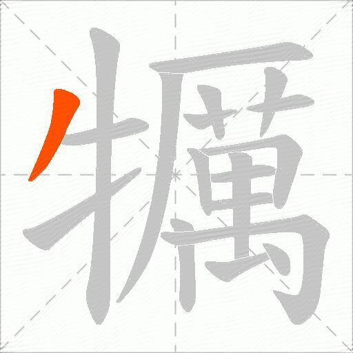 犡