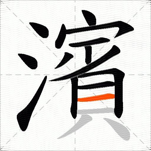 濱