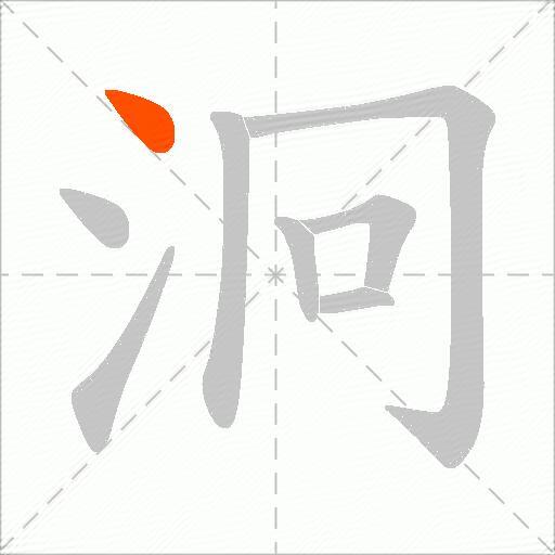 泂