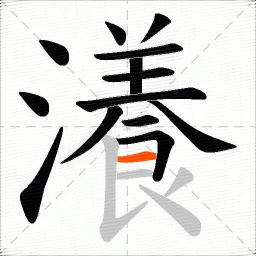 瀁