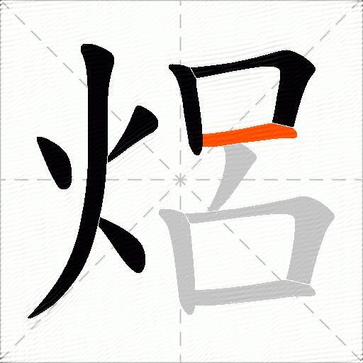 焒