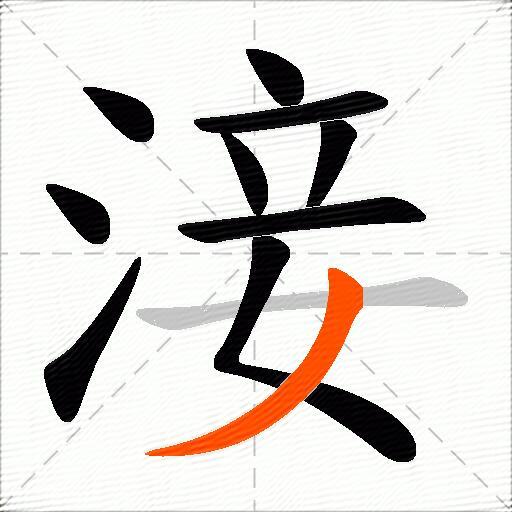 淁