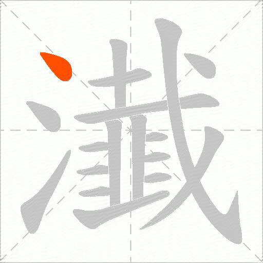 瀐