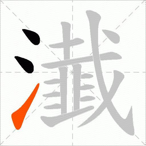 瀐