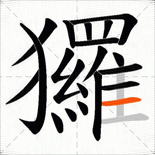 玀
