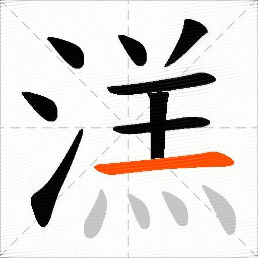 溔