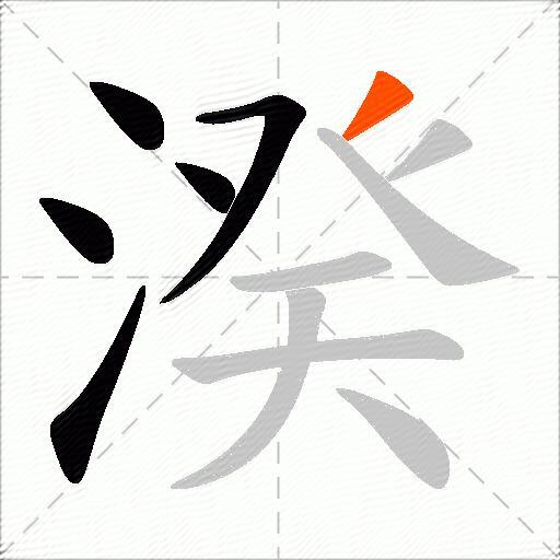 湀