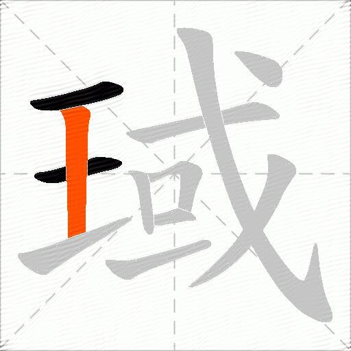 琙
