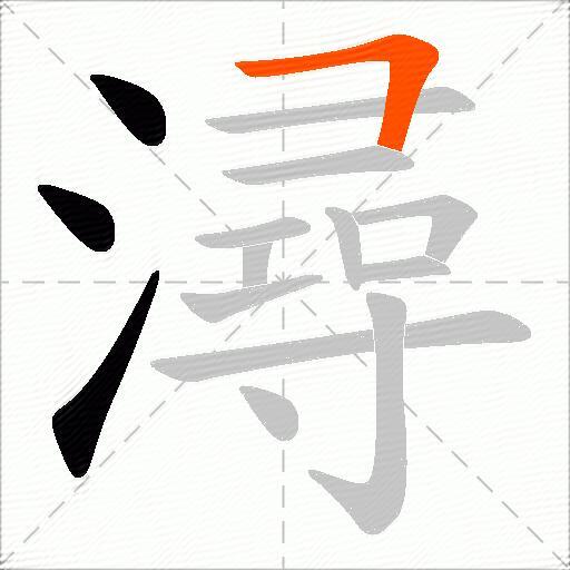 潯