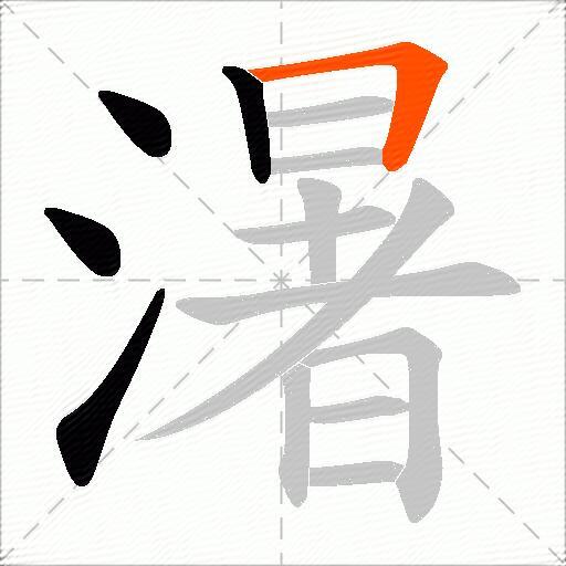 濐