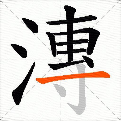 漙