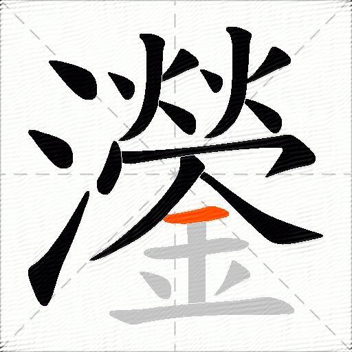 灐