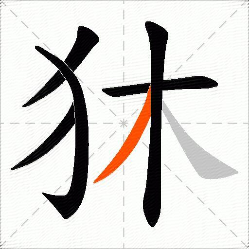 狇
