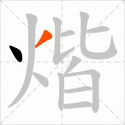 煯