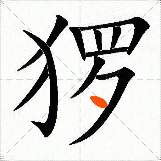 猡
