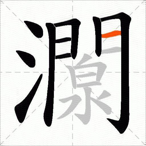 灁