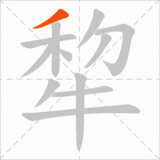 犂