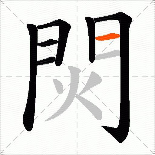 焛