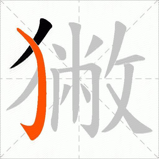 獙