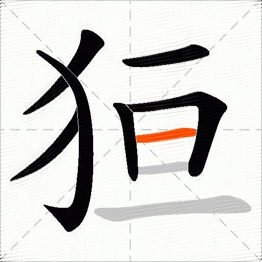 狟