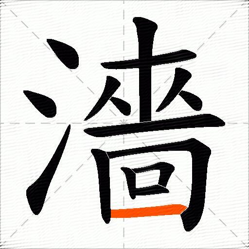 濇