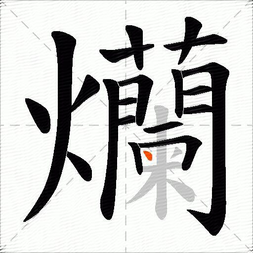 爤