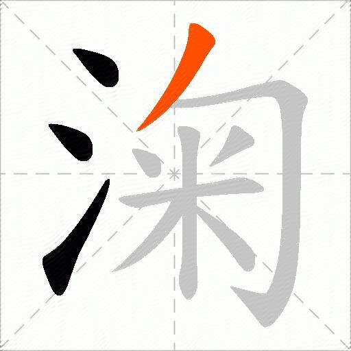 淗
