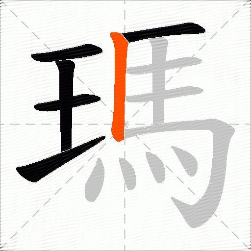 瑪