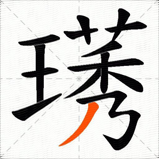 璓