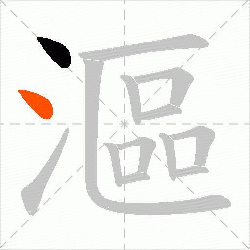 漚