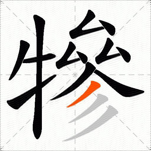 犙