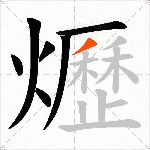 爏