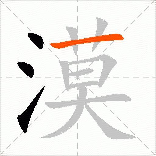 漠