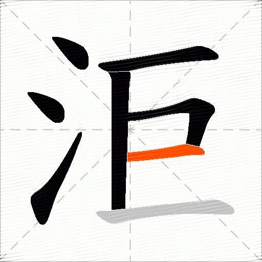 洰