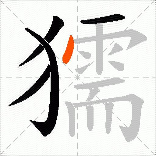 獳