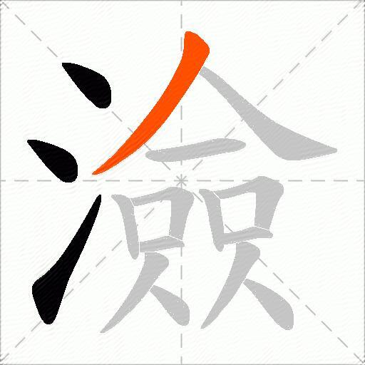 澰