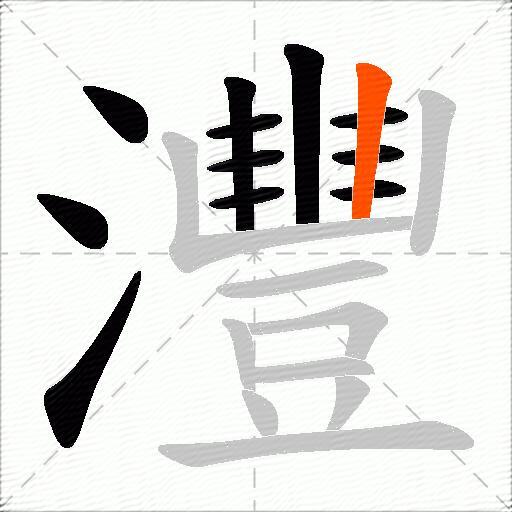 灃