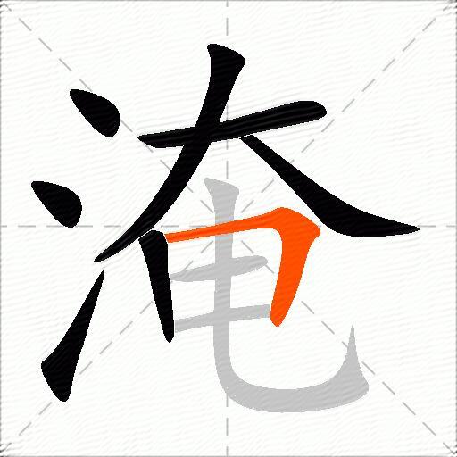 淹