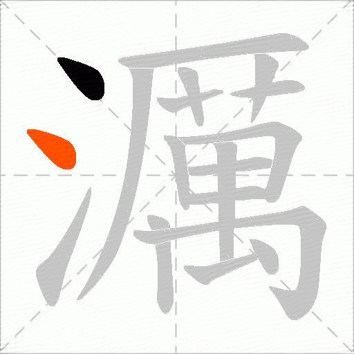 濿