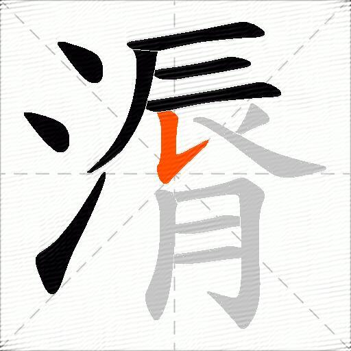漘