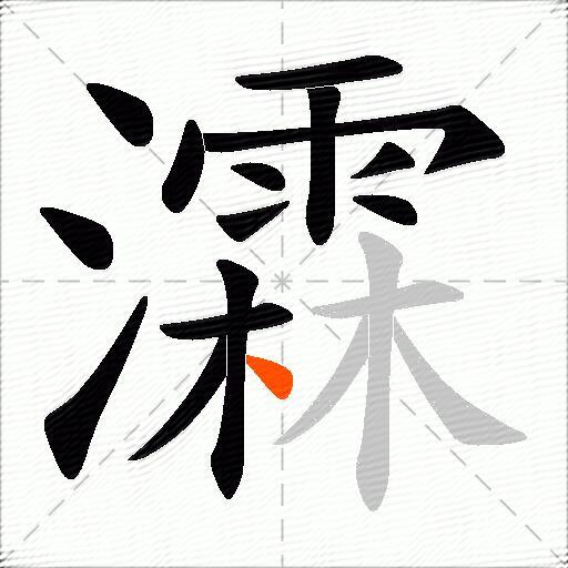 瀮