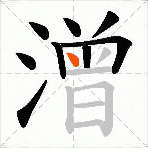 潧