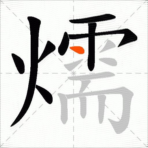 燸