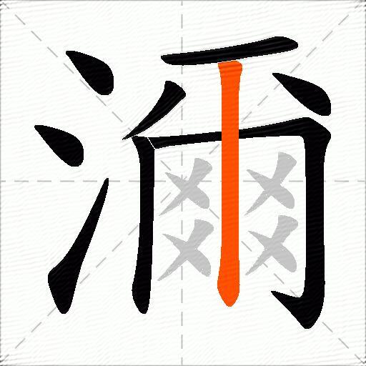濔