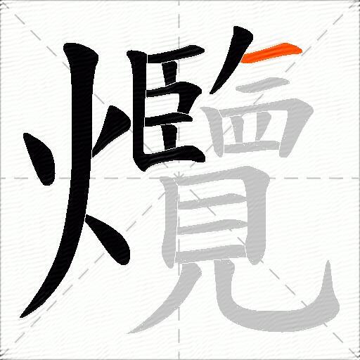 爦