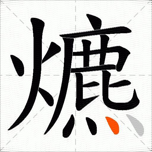 爊