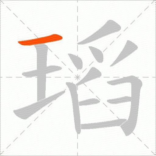 瑫